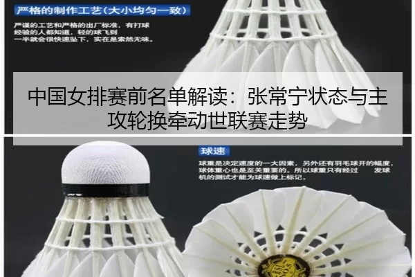 中国女排赛前名单解读：张常宁状态与主攻轮换牵动世联赛走势