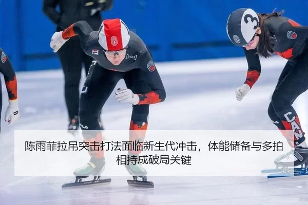 陈雨菲拉吊突击打法面临新生代冲击，体能储备与多拍相持成破局关键